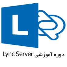 Lync Server دوره آموزشی