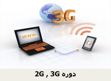 2G , 3G دوره