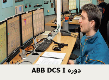ABB DCS I دوره