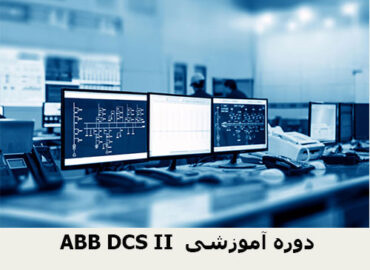 ABB DCS II دوره آموزشی