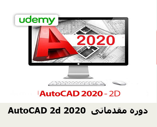 AutoCAD 2d 2020 دوره مقدماتی