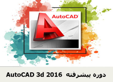 AutoCAD 3d 2016 دوره پیشرفته