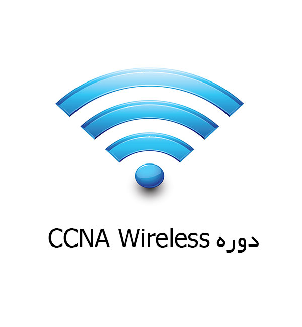 دوره CCNA Wireless
