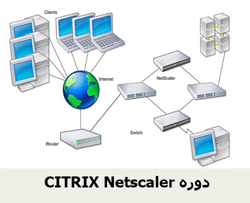 CITRIX Netscaler دوره