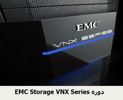 EMC Storage VNX Series دوره
