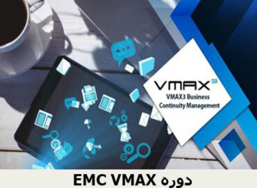 EMC VMAX دوره