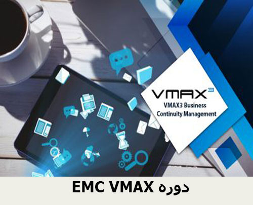EMC VMAX دوره