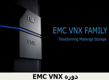 دوره EMC VNX