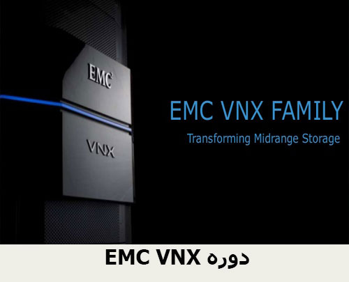 دوره EMC VNX