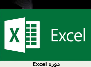 دوره Excel حسابداری