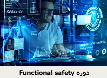 Functional safety دوره