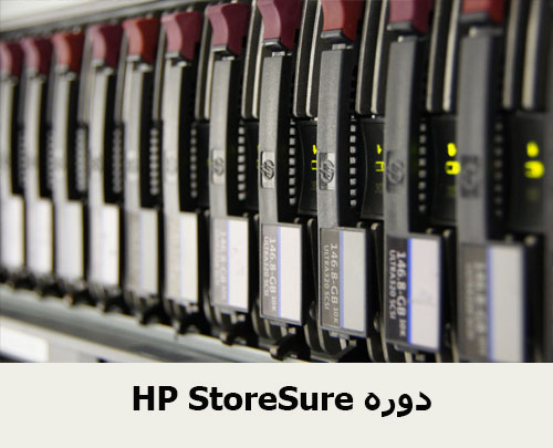HP StoreSure دوره