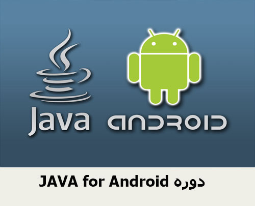 JAVA for Android دوره