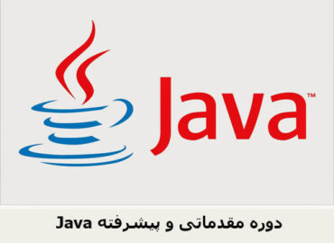 Java دوره مقدماتی و پیشرفته