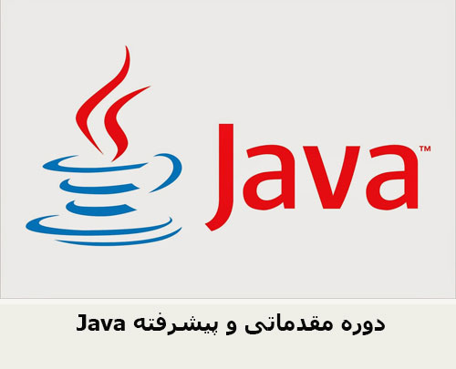Java دوره مقدماتی و پیشرفته