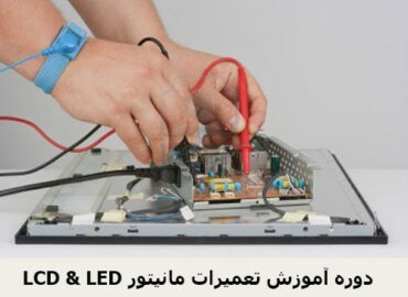 LCD & LED دوره آموزش تعمیرات مانیتور