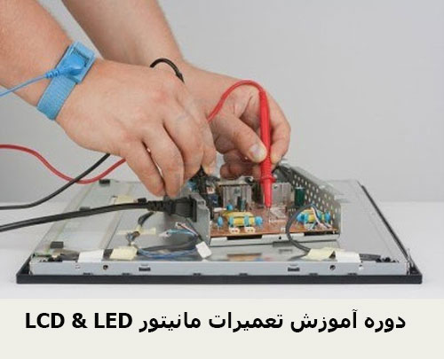 LCD & LED دوره آموزش تعمیرات مانیتور