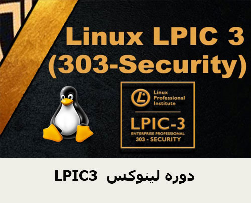 LPIC3 دوره لینوکس