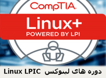دوره های لینوکس Linux LPICLinux LPIC