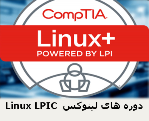 دوره های لینوکس Linux LPICLinux LPIC