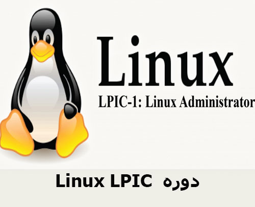 Linux LPIC دوره