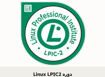 Linux LPIC2 دوره