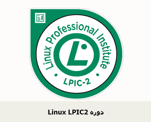 Linux LPIC2 دوره