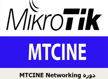 MTCINE Networking دوره