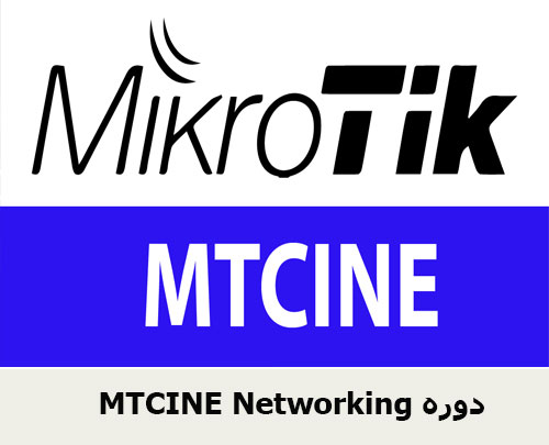 MTCINE Networking دوره