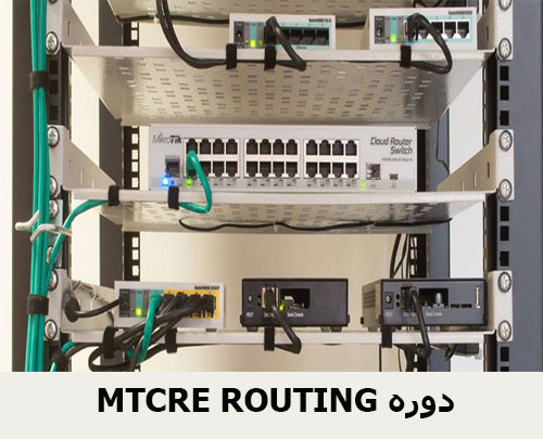 MTCRE ROUTING دوره