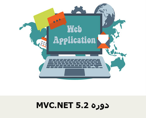 MVC.NET 5.2 دوره