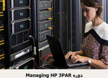 Managing HP 3PAR دوره