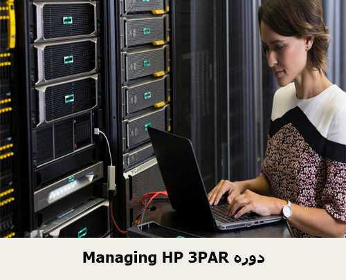 Managing HP 3PAR دوره