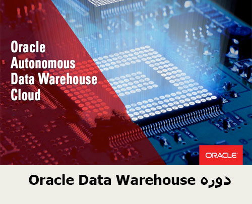 Oracle Data Warehouse دوره
