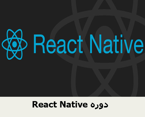 React Native دوره