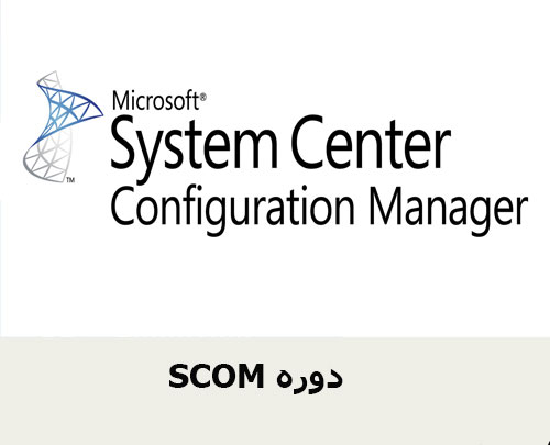 دوره SCOM