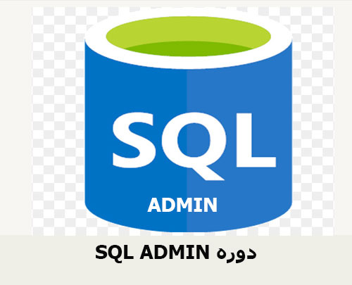 SQL ADMIN دوره