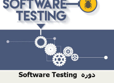 Software Testing دوره