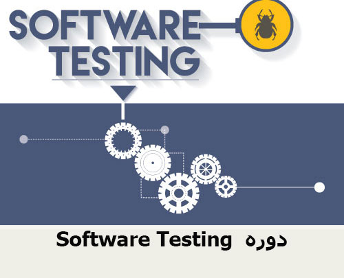 Software Testing دوره