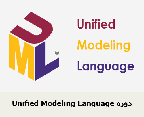 Unified Modeling Language دوره