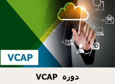 VCAP دوره