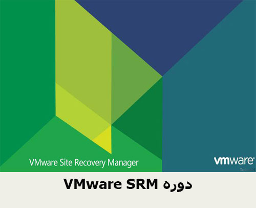 VMware SRM دوره
