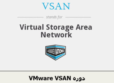 دوره VMware VSAN