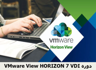 VMware View HORIZON 7 VDI دوره