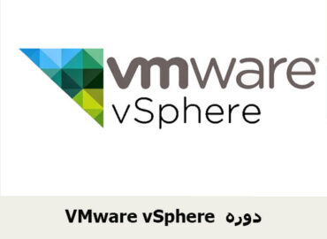 VMware vSphere دوره