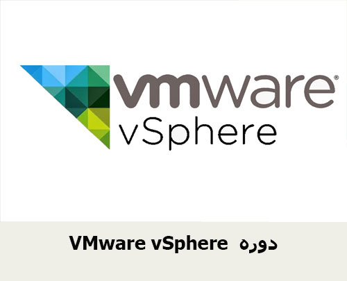 VMware vSphere دوره