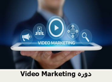 Video Marketing دوره