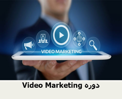 Video Marketing دوره