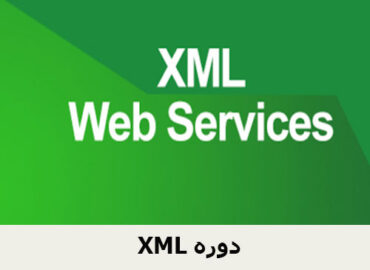 دوره XML