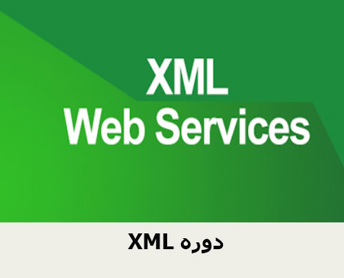 دوره XML